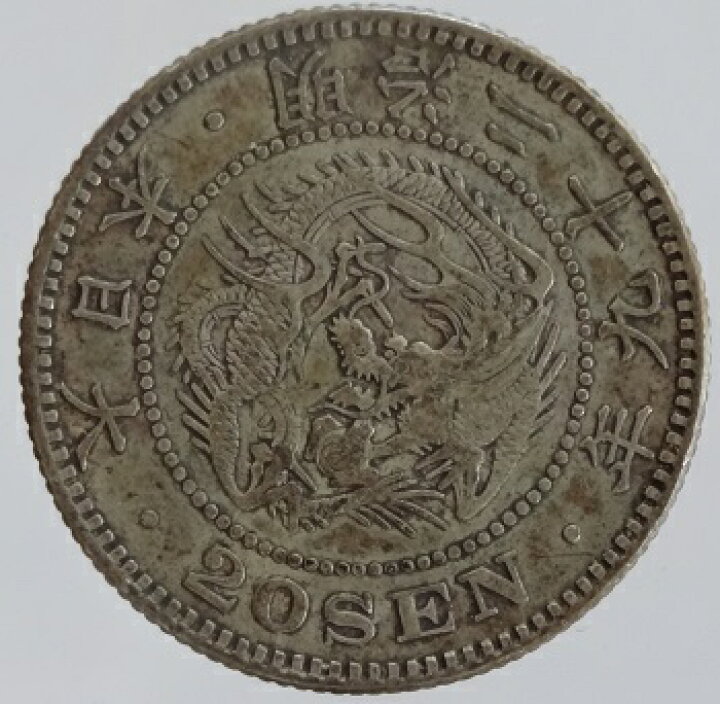 楽天市場】竜20銭銀貨 明治29年（1896）美品 : 紅林コイン
