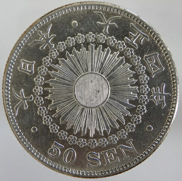 楽天市場】旭日50銭銀貨 大正4年（1915）極美品 : 紅林コイン