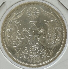 小型50銭銀貨　昭和7年（1932）未使用