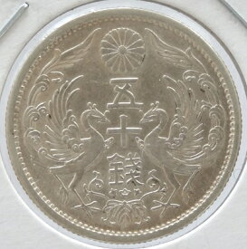 小型50銭銀貨　昭和8年（1933）未使用