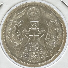 小型50銭銀貨昭和10年（1935）未使用