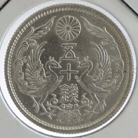 小型50銭銀貨大正13年（1924）未使用