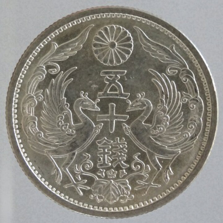 楽天市場】小型50銭銀貨昭和5年（1930）完全未使用 : 紅林コイン
