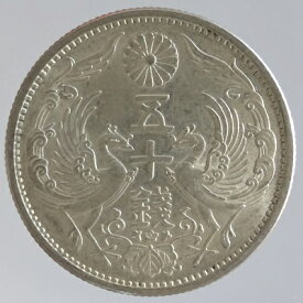 小型50銭銀貨昭和6年（1931）未使用