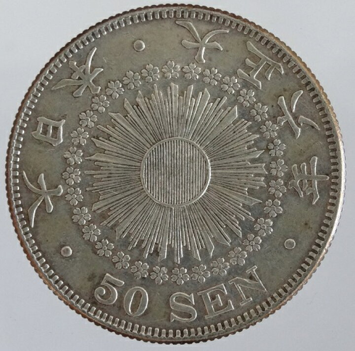 楽天市場】旭日50銭銀貨大正6年（1917）美品 : 紅林コイン