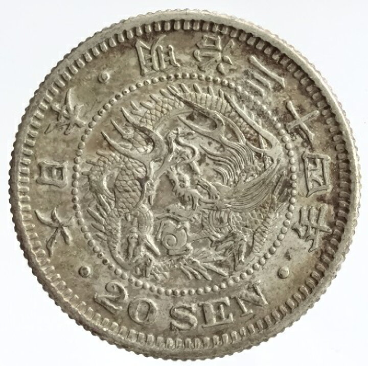 楽天市場】【特年号】竜20銭銀貨 明治34年（1901）極美品 : 紅林コイン 