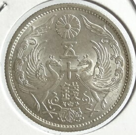 小型50銭銀貨昭和3年（1928）未使用