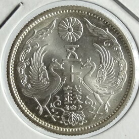 小型50銭銀貨大正12年（1923）完全未使用