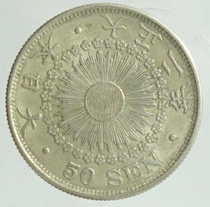 楽天市場】旭日50銭銀貨 大正2年（1913）美品＋ : 紅林コイン