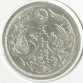小型50銭銀貨　大正11年（1922）未使用
