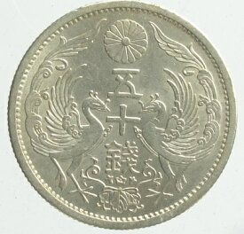 小型50銭銀貨昭和8年（1933）極美品