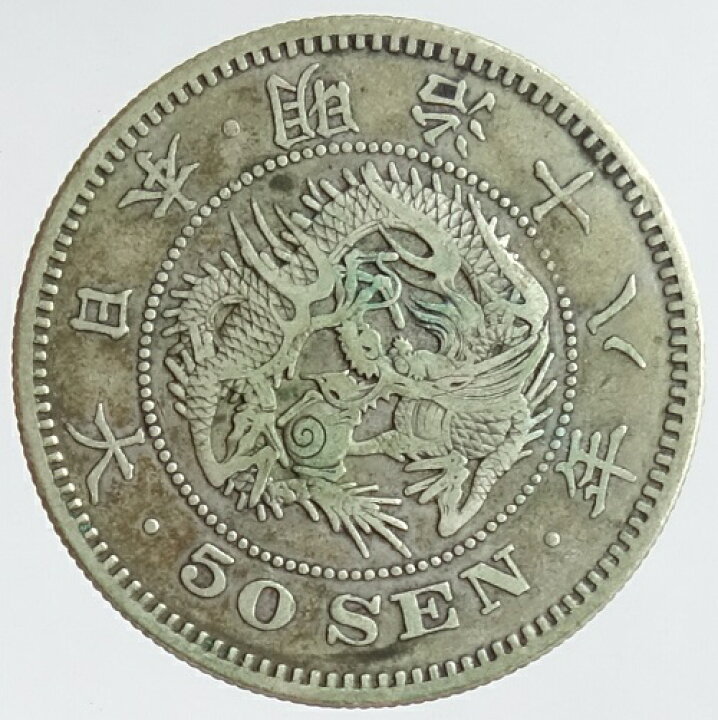 楽天市場】竜50銭銀貨 明治18年（1885）美品 : 紅林コイン