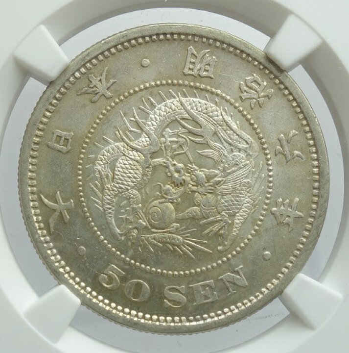 楽天市場】竜50銭銀貨 明治6年（1873）NGC鑑定【MS62】 : 紅林コイン