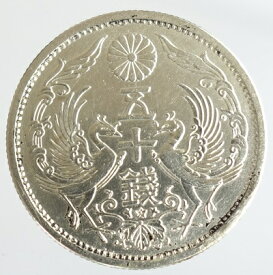 小型50銭銀貨　昭和13年（1938）特年号　美品