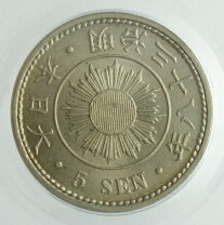 楽天市場】稲 5銭 白銅貨 36年の通販 5銭明治36年