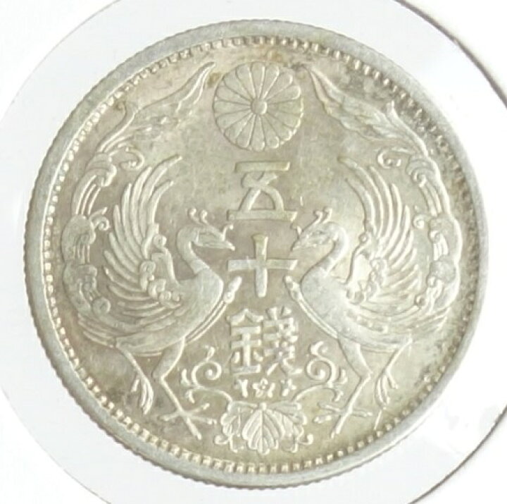 楽天市場】小型50銭銀貨昭和13年（1938）特年号極美品 : 紅林コイン