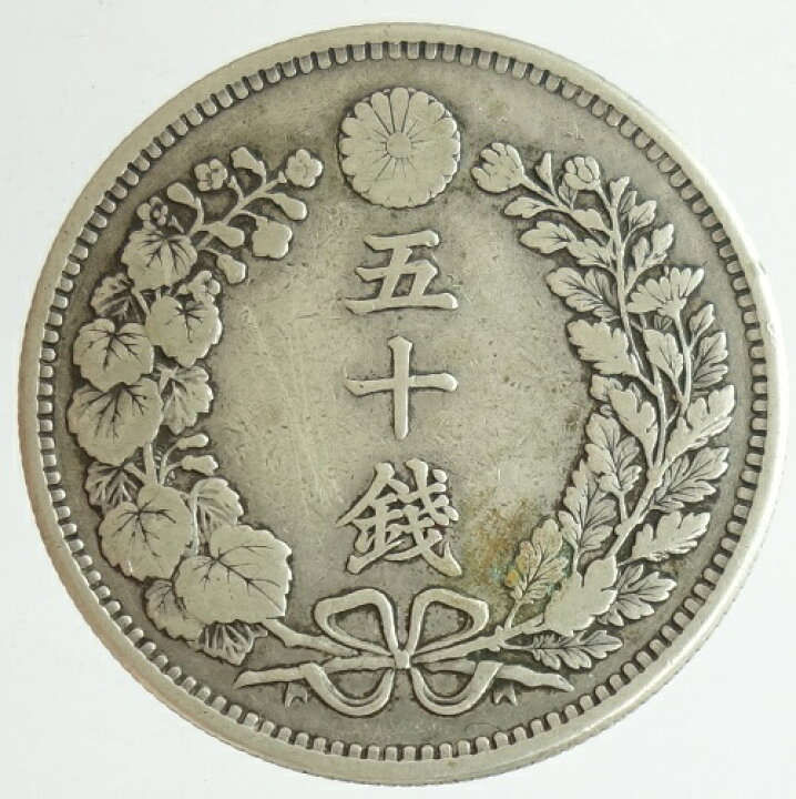 楽天市場】竜50銭銀貨 上切 明治30年（1897）美品 日本貨幣商協同組合 