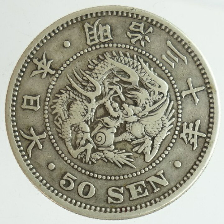 楽天市場】竜50銭銀貨 上切 明治30年（1897）美品 日本貨幣商協同組合 