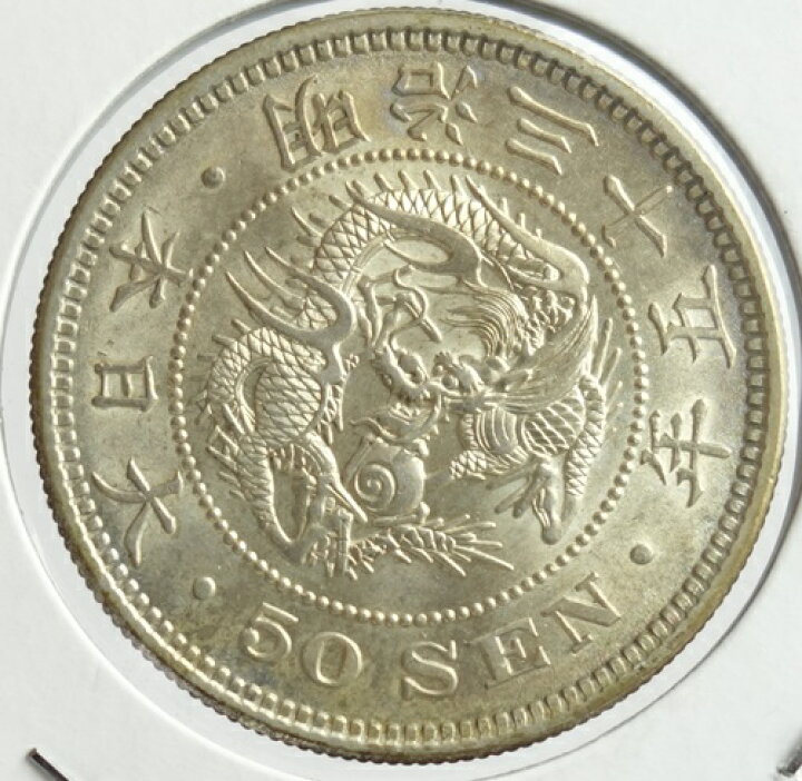 楽天市場】竜50銭銀貨 明治35年（1902）準未使用 : 紅林コイン