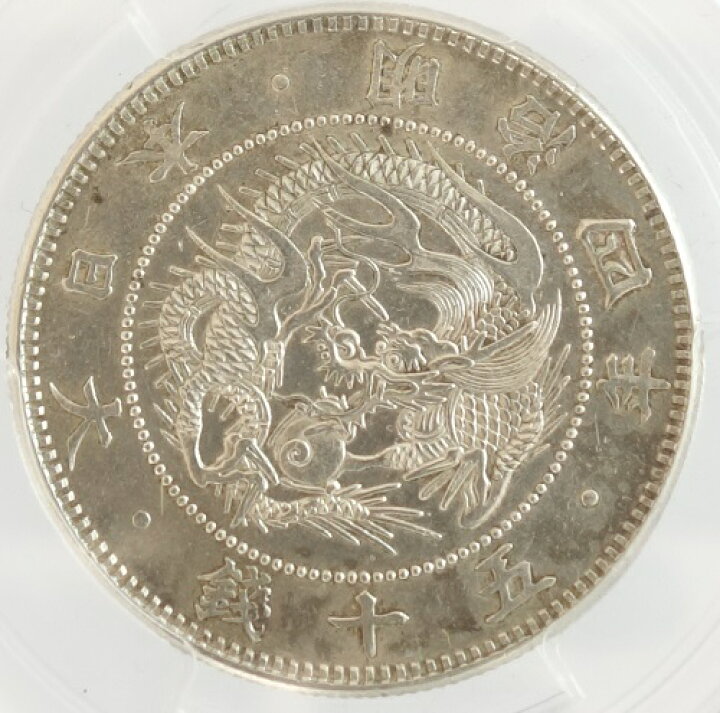 楽天市場】旭日竜小型50銭銀貨【大竜】明治4年（1871）NGC鑑定 