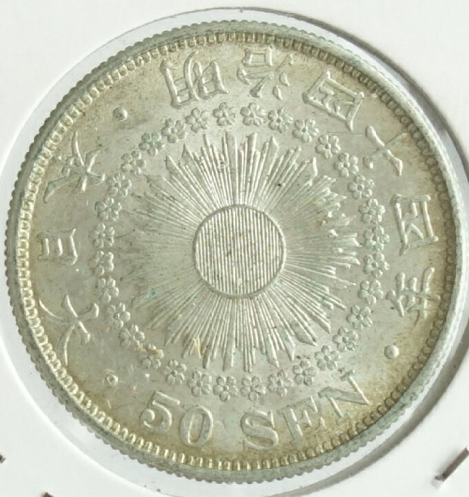 楽天市場】旭日50銭銀貨 明治44年（1911）未使用ー : 紅林コイン 