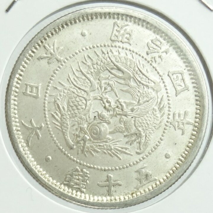 楽天市場】旭日竜50銭小型銀貨 【小竜】明治4年（1871）未使用 : 紅林 