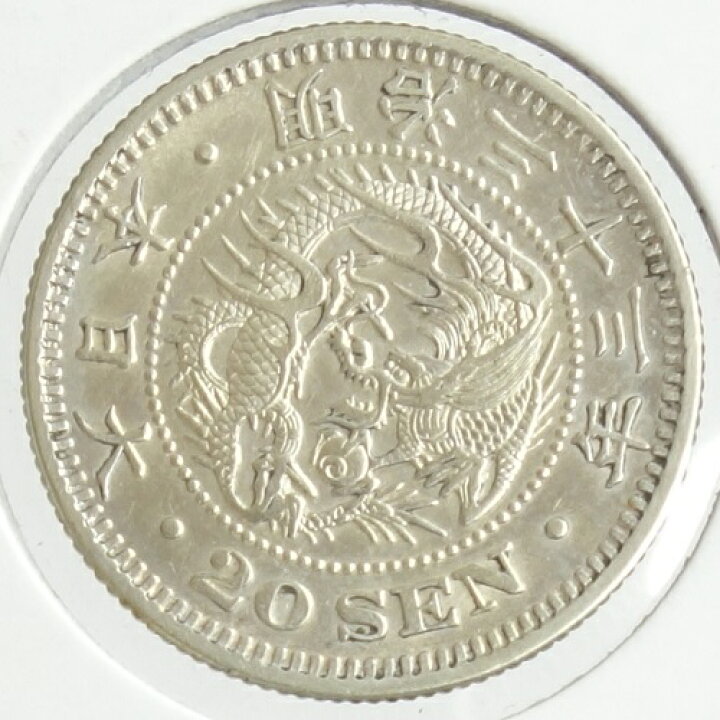 楽天市場】竜20銭銀貨 明治33年（1900）美品 : 紅林コイン