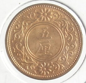 5厘銅貨　大正6年（1917）未使用