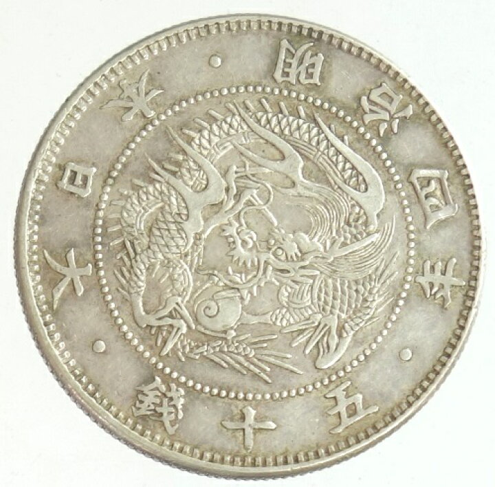 楽天市場】旭日竜小型50銭銀貨 大竜 明治4年（1871）極美品 日本貨幣商 
