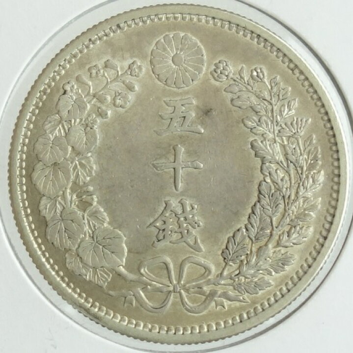 楽天市場】竜50銭銀貨 下切 明治31年（1898）極美品 : 紅林コイン