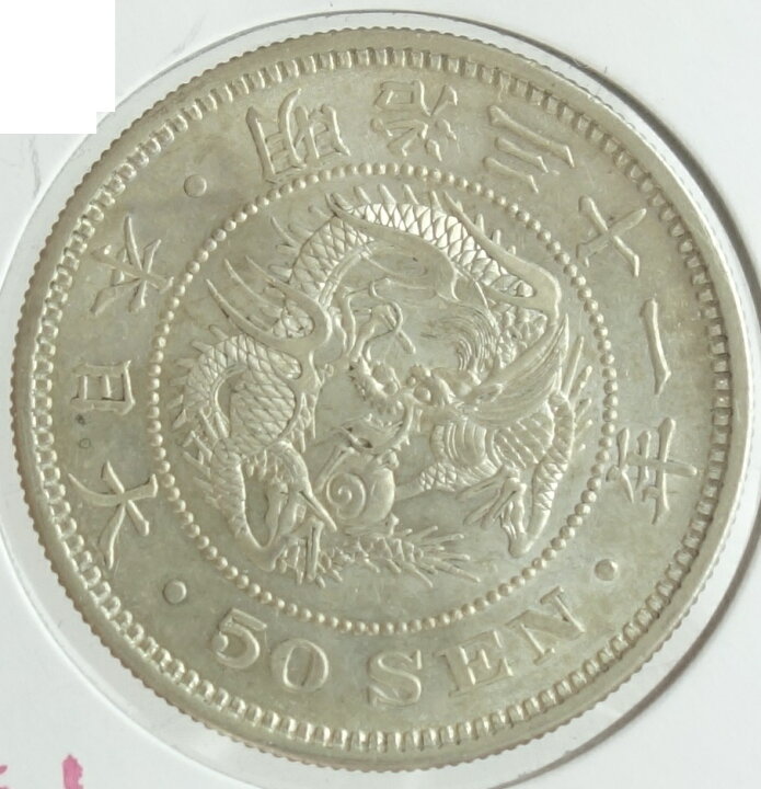 楽天市場】竜50銭銀貨 下切 明治31年（1898）極美品 : 紅林コイン