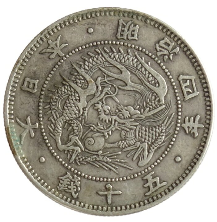 楽天市場】旭日竜小型50銭銀貨 大竜 明治4年（1871）美品 日本貨幣商 