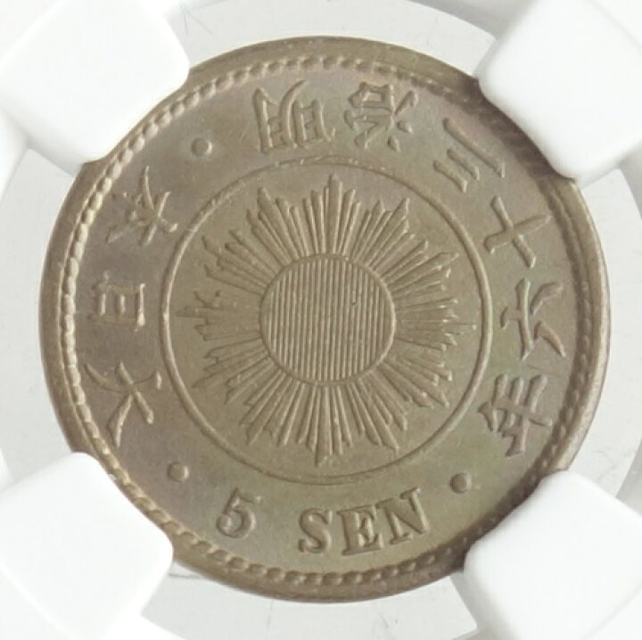 楽天市場】稲5銭白銅貨明治36年（1903）特年号 PCGS鑑定【Cleaning AU 