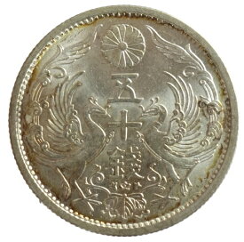 小型50銭銀貨　昭和8年（1933）完全未使用