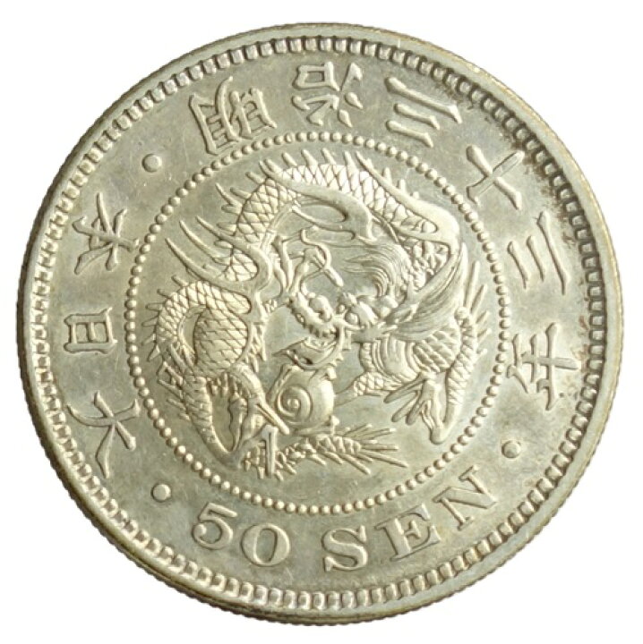 楽天市場】竜50銭銀貨 明治33年（1900）極美品 : 紅林コイン