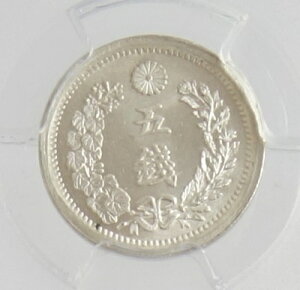 竜5銭銀貨 明治6年(1873) PCGS鑑定【MS66】