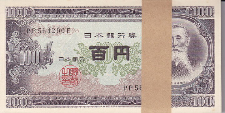 楽天市場】板垣退助 100円札 100枚束 帯付 未使用 : 紅林コイン