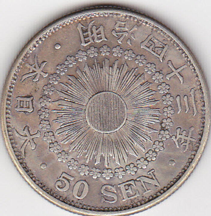 楽天市場】旭日50銭銀貨明治43年（1910）美品 : 紅林コイン