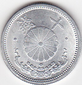 菊10銭アルミ貨昭和18年（1943）