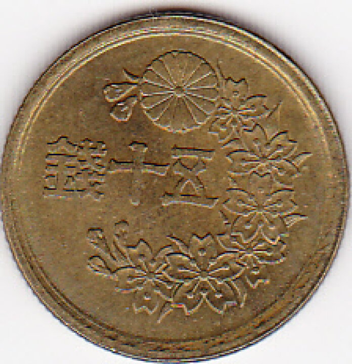 楽天市場】小型50銭黄銅貨昭和22年（1947） : 紅林コイン