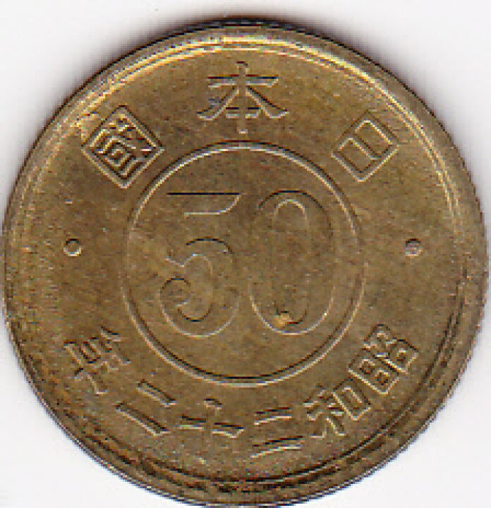 楽天市場】小型50銭黄銅貨昭和22年（1947） : 紅林コイン