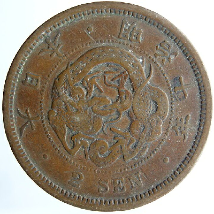 2銭銅貨 波ウロコ明治10年（1877）美品 紅林コイン
