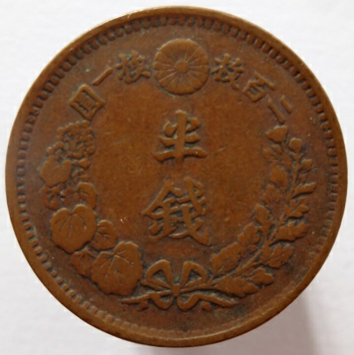 楽天市場】半銭銅貨 角ウロコ 明治6年（1873）美品 : 紅林コイン