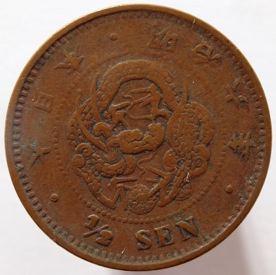 半銭銅貨　角ウロコ　明治6年（1873）美品