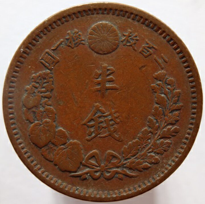楽天市場】半銭銅貨 波ウロコ 明治10年（1877） 美品 : 紅林コイン