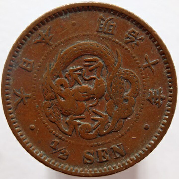 楽天市場】半銭銅貨 波ウロコ 明治10年（1877） 美品 : 紅林コイン
