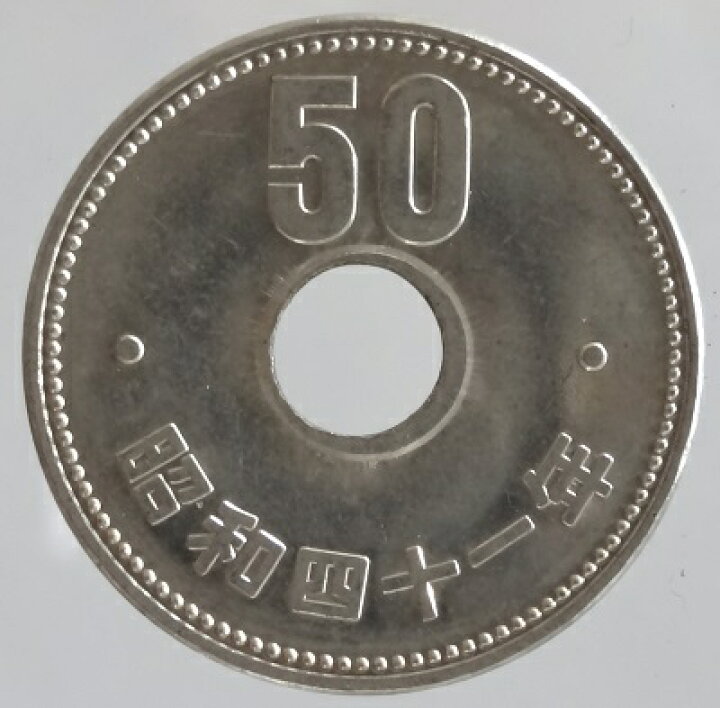 楽天市場】菊50円ニッケル貨 昭和41年（1966年）未使用 : 紅林コイン