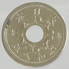5銭ニッケル貨　昭和8年（1933）美品＋