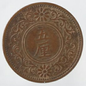 5厘銅貨　大正8年（1919）美品