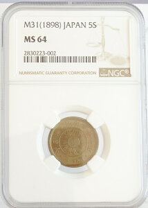 稲5銭白銅貨明治31年（1898）NGC鑑定【MS64】